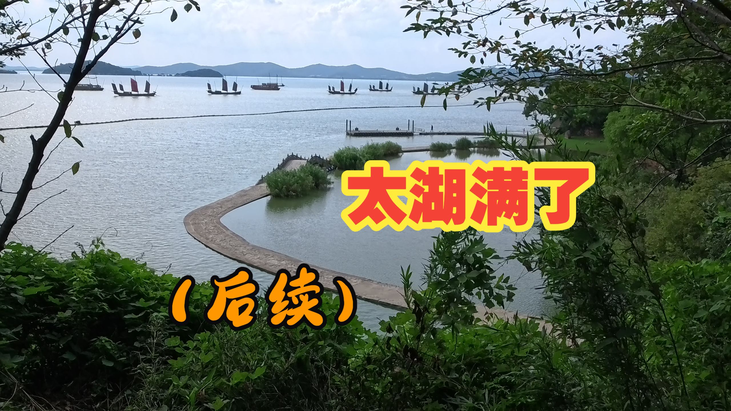 太湖满了后续，2026年9月5日，无锡渤公岛和鼋头渚