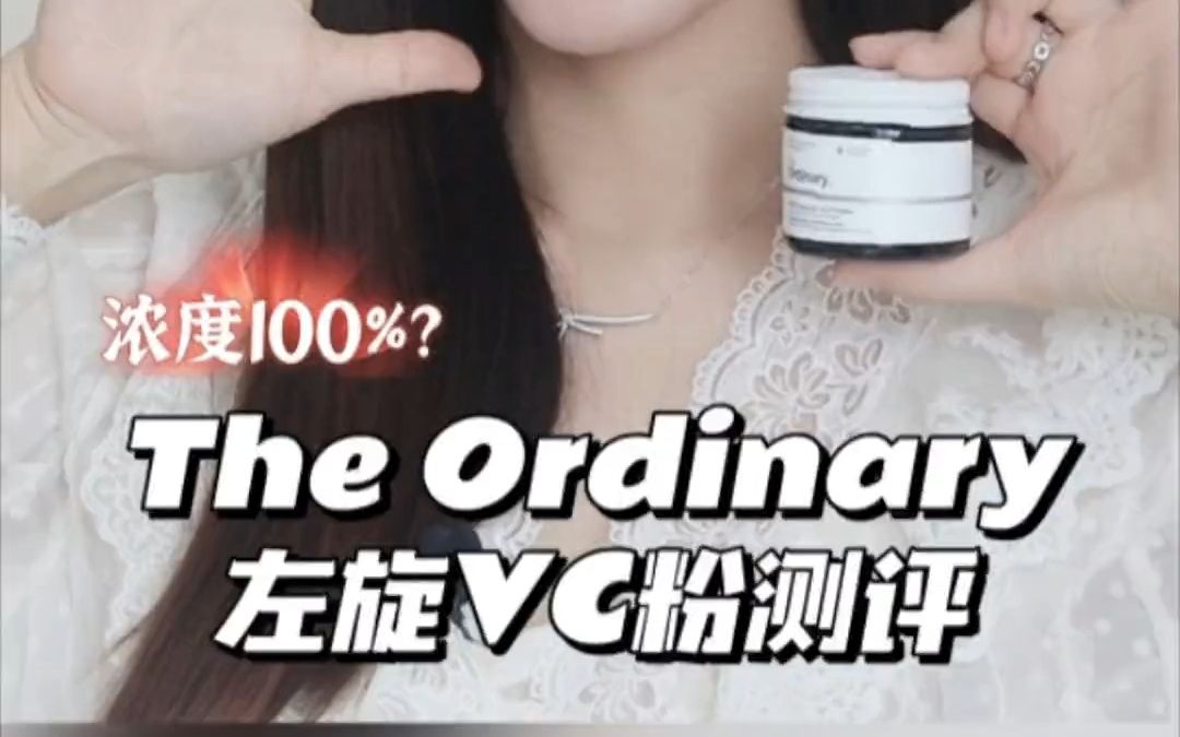 测评 爆火的The Ordinary左旋VC到底怎么样? 肤感不好?效果拉满?哔哩哔哩bilibili