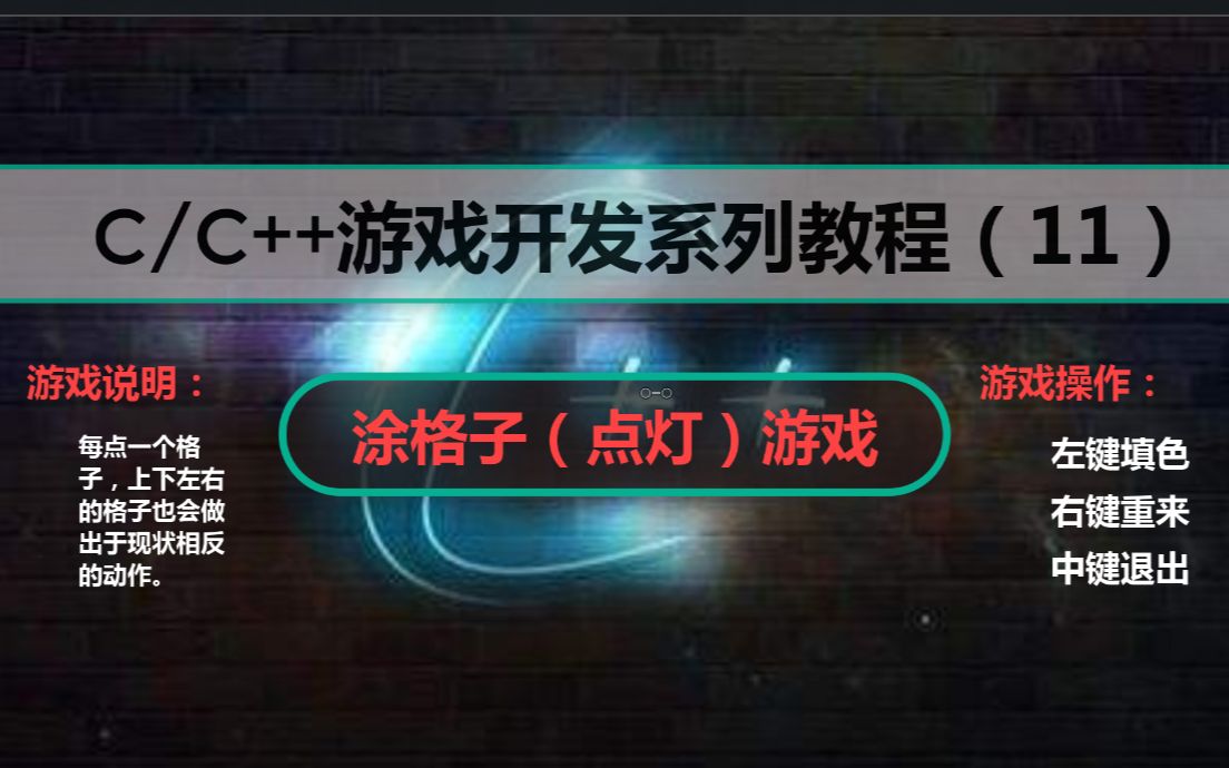 C/C++游戏开发系列课程(11):涂格子(点灯)游戏,程序员自制益智游戏,谁说学好C语言不能做游戏啊?哔哩哔哩bilibili