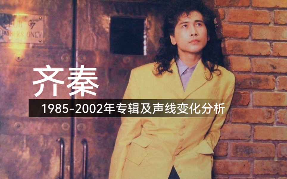 [图]【分析向】齐秦1985-2002年专辑及声线变化分析（重制）