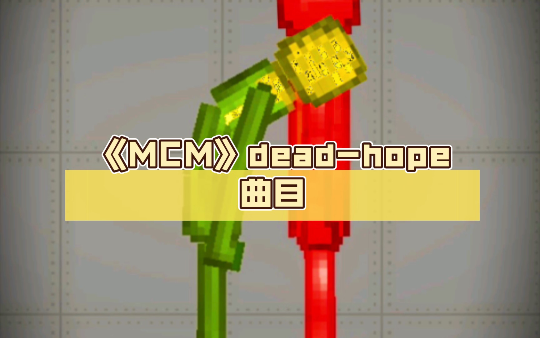 [图]《MCM》超帅，dead-hope曲目 faceless 但是甜瓜游乐场（半完整版）