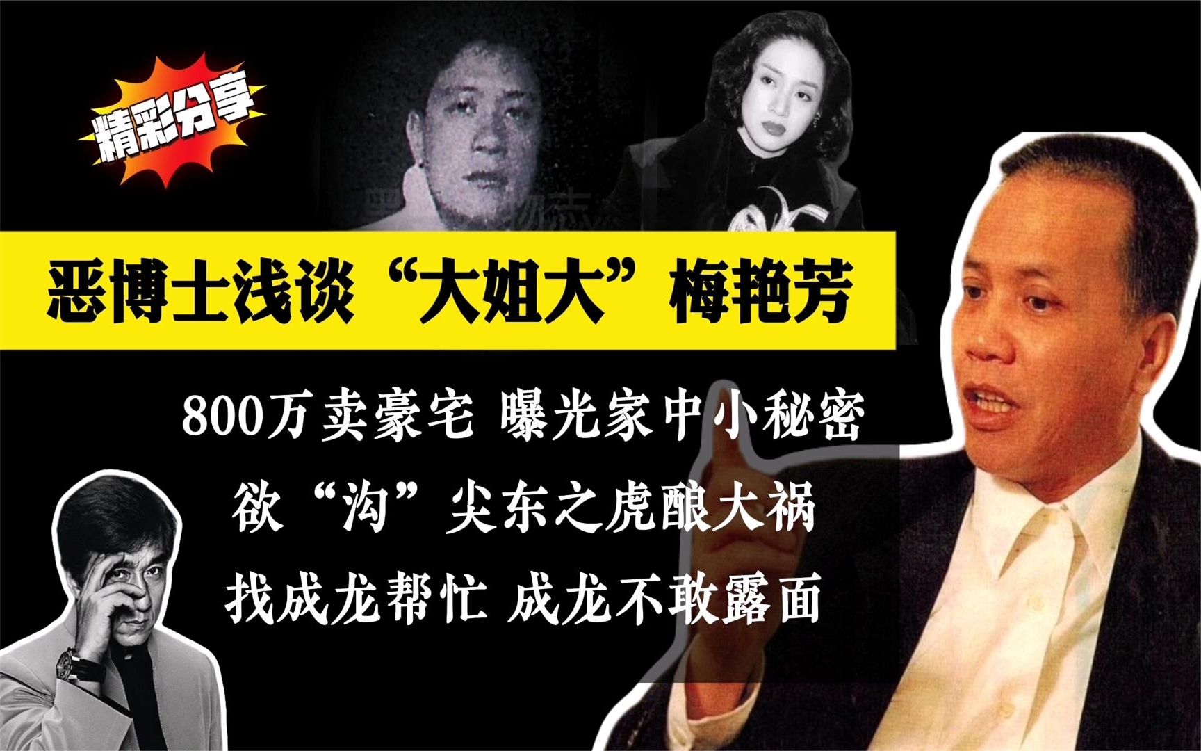 恶博士:梅艳芳800万豪宅藏小秘密,招惹尖东之虎,成龙不敢帮忙