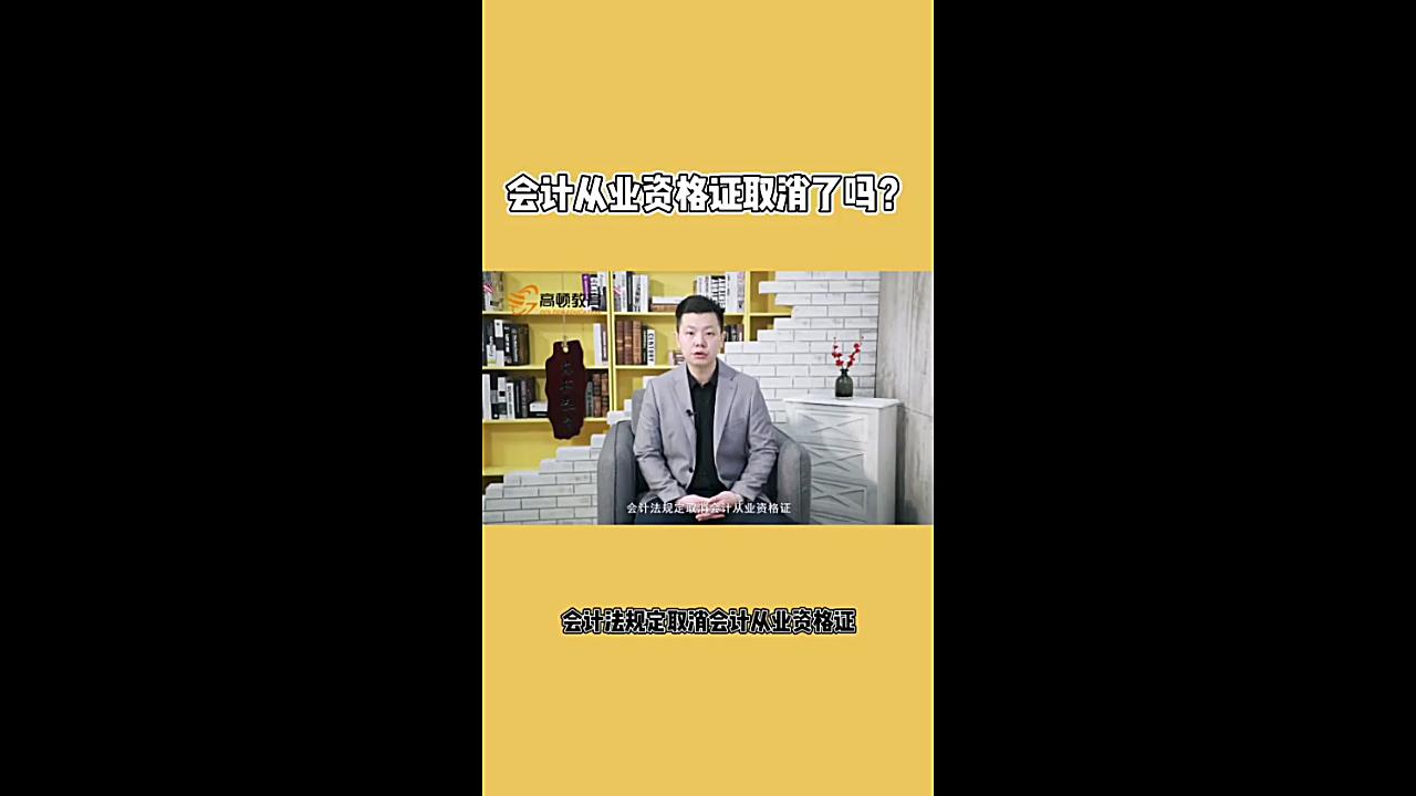 会计从业资格证取消了吗?哔哩哔哩bilibili