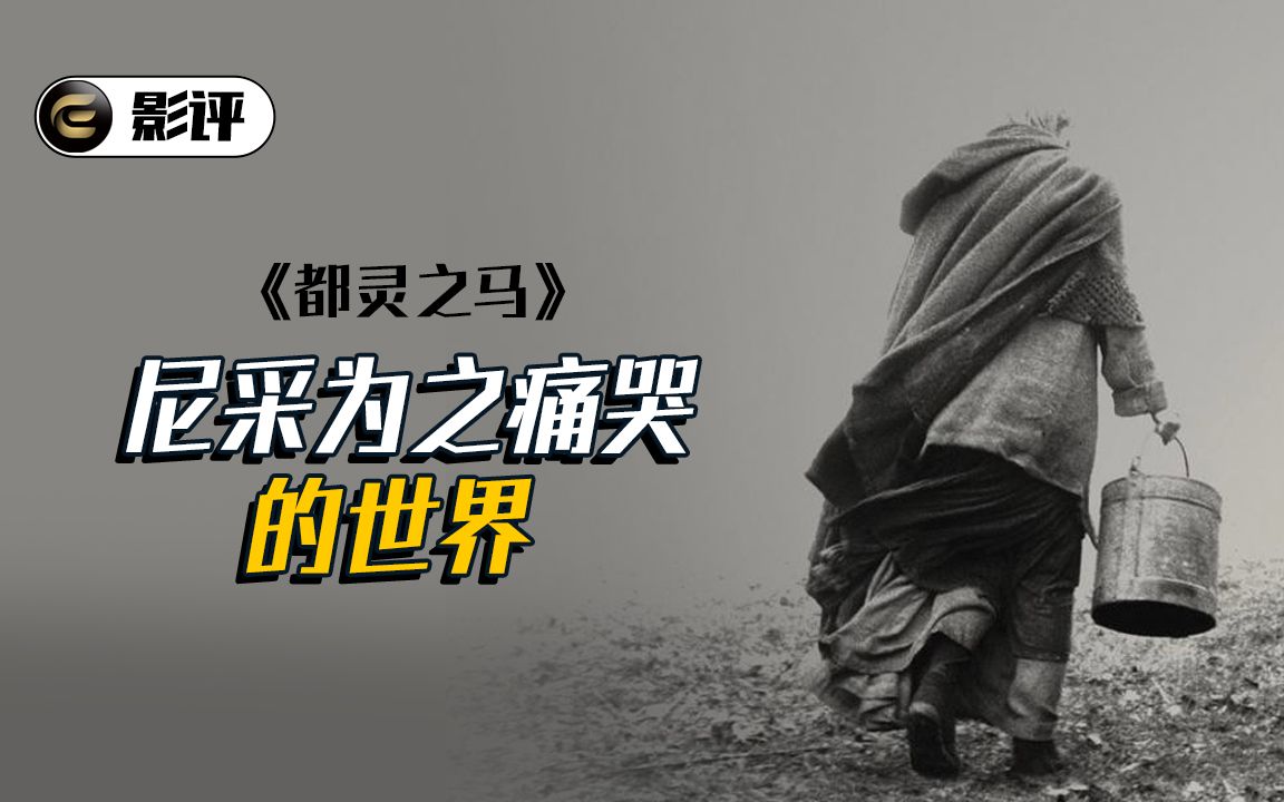 [图]尼采疯了，上帝死了，这个世界怎么了？《都灵之马》【此刻电影|深度】