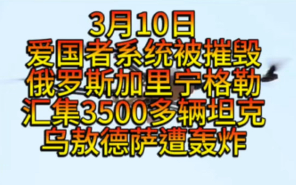 3月10日乌克兰爱国者系统被摧毁两套,敖德萨哈尔科夫遭轰炸,亚美尼亚将要加入欧盟,以色列军官死亡.哔哩哔哩bilibili