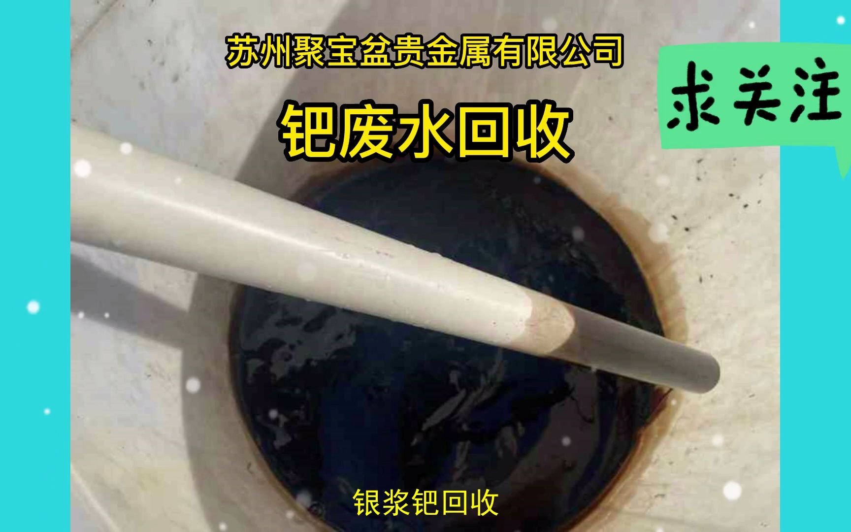 银浆钯回收,用过期铂铑热电偶回收提炼加工处理,钯废水回收正规专业公司哔哩哔哩bilibili