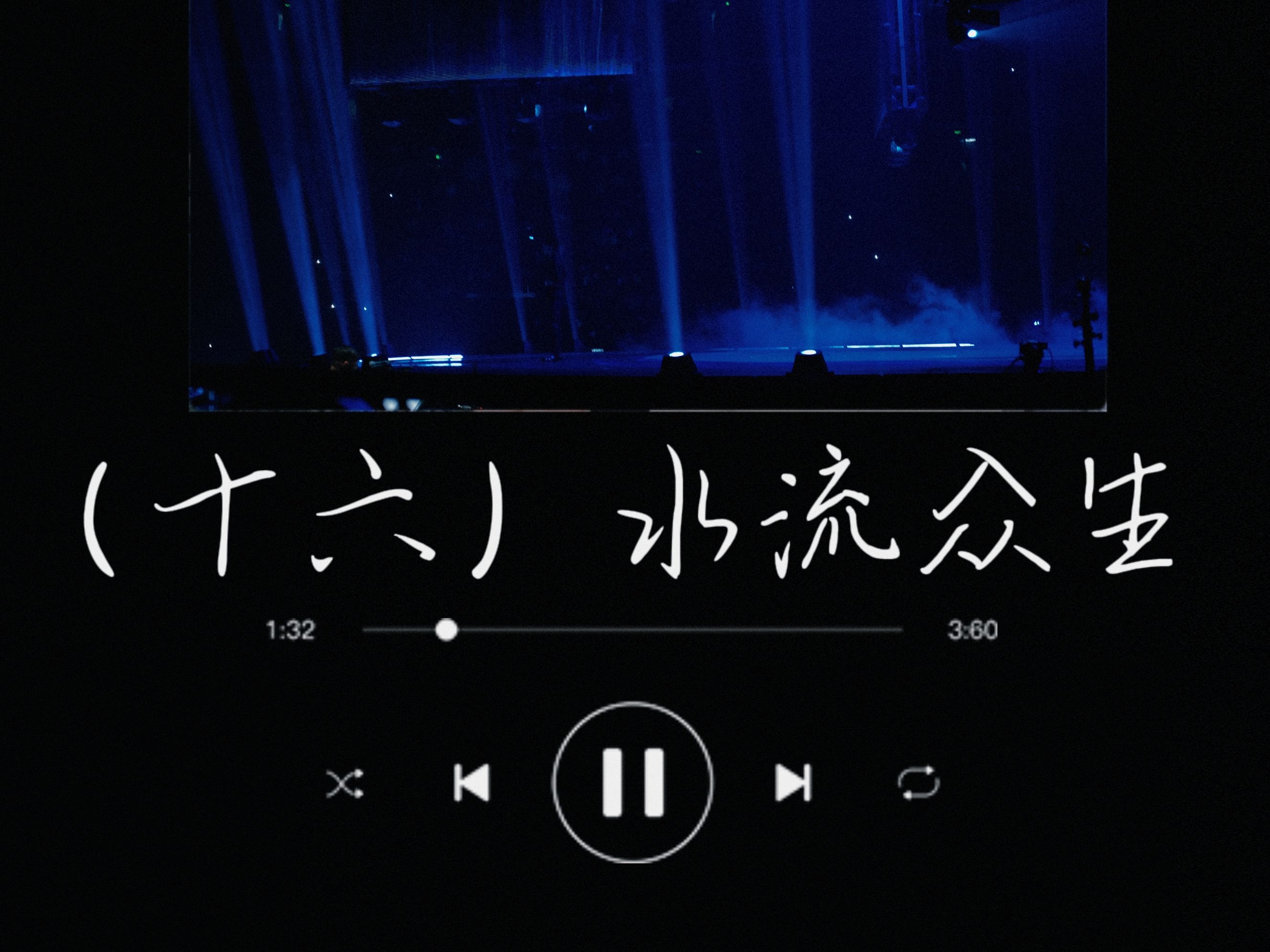 《水流众生》【李健04·06"万物安生时"广州场纪念视频】