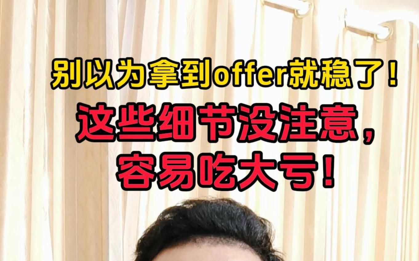 拿到offer后一定要注意的事,不然吃大亏哔哩哔哩bilibili