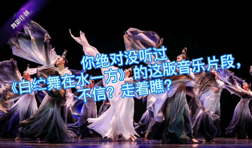 【全网独家】《白纻舞61在水一方》隐藏版音乐片段 原版舞者动作