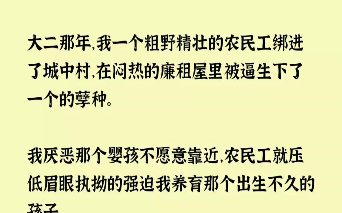 (全文已完结)大二那年,我一个粗野精壮的农民工绑进了城中村,在闷热的廉租屋里被逼生下...哔哩哔哩bilibili