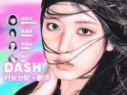 Tải video: 【时长分配+歌词】NMIXX - DASH