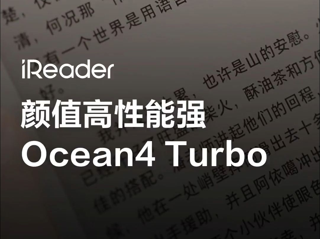 掌阅ireader Ocean 4 Turbo ,不仅颜值高,性能好!哔哩哔哩bilibili