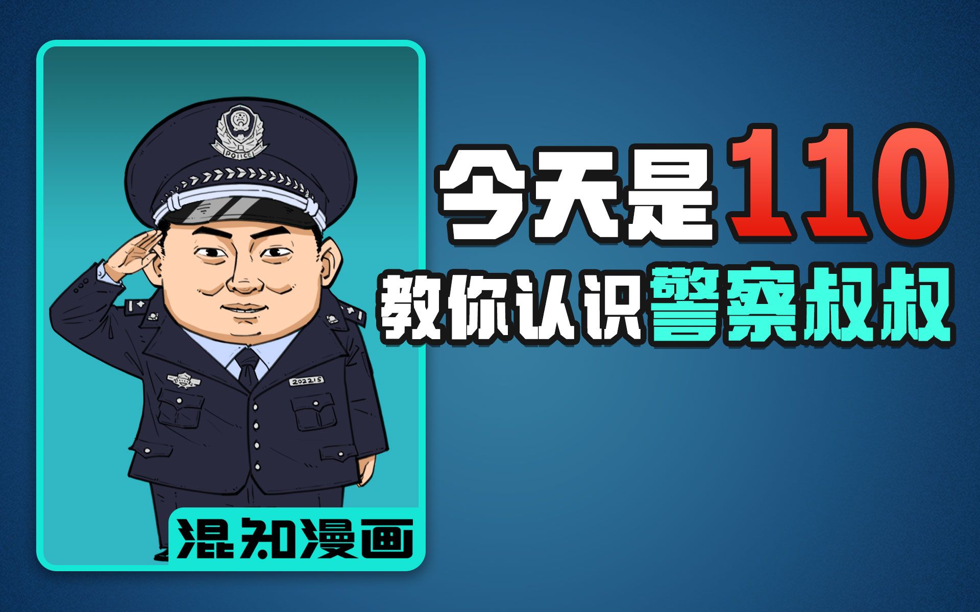 [图]混知漫画｜今天是110，带你认识人民警察！