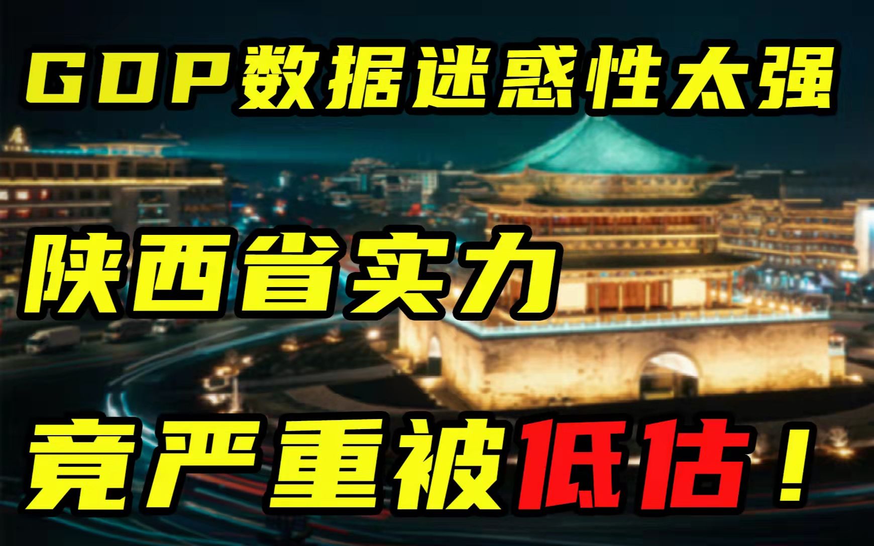 [图]【卢克说】陕西下：GDP数据迷惑性太强，陕西省实力竟严重被低估！