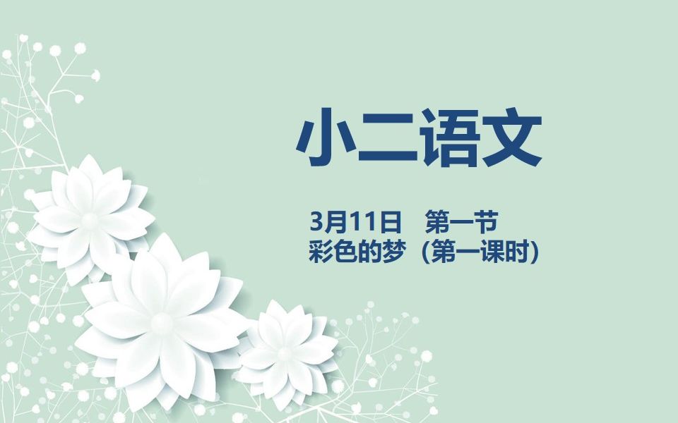 [图]小二语文03-11第一节彩色的梦（第一课时）