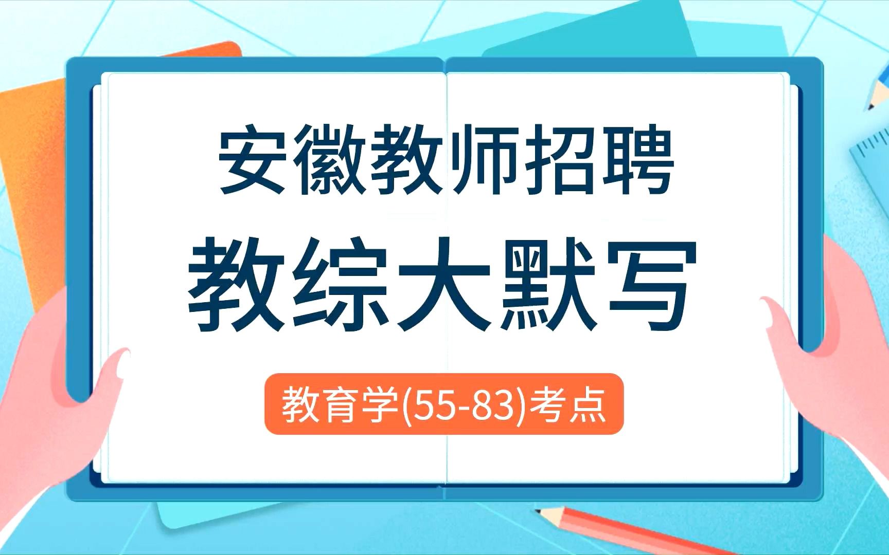 安徽教师招聘教综《默写大通关》教育学第一章:教育与教学(5583考点)哔哩哔哩bilibili