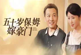 Download Video: 五十岁保姆嫁豪门第1集