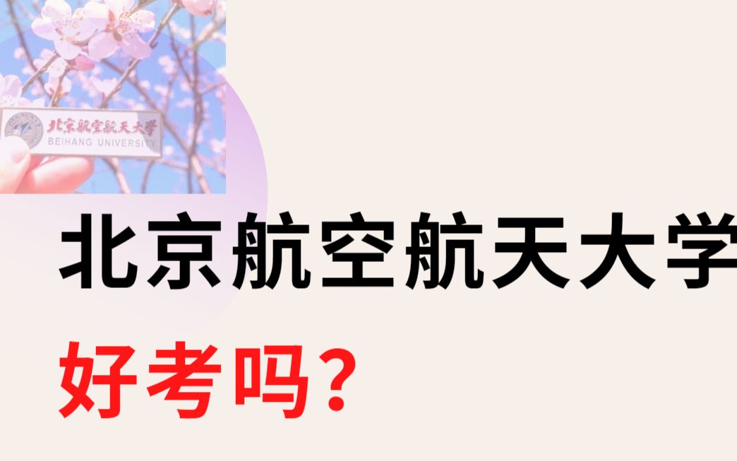 【北航考研难不难?】北京航空航天大学研究生好考吗?如何判断一个学校考研是不是好考?哔哩哔哩bilibili