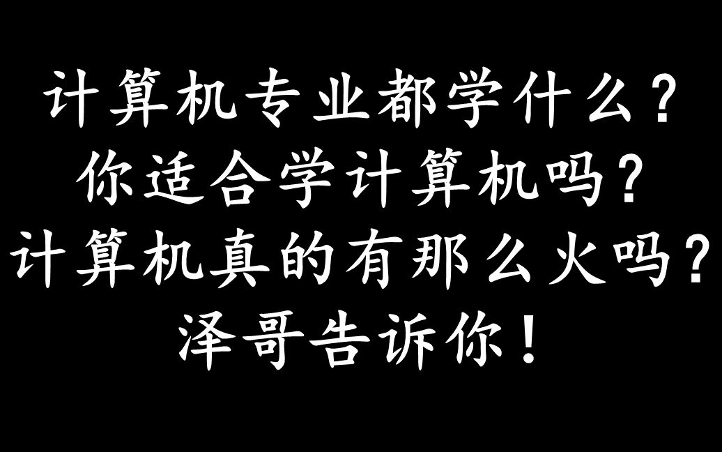 计算机专业都学啥?北京林业大学学长告诉你!哔哩哔哩bilibili