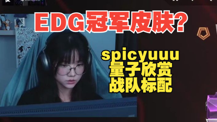 【spicyuuu】发现EDG标配上商店首页:这是他们的冠军皮肤吗??哔哩哔哩bilibili