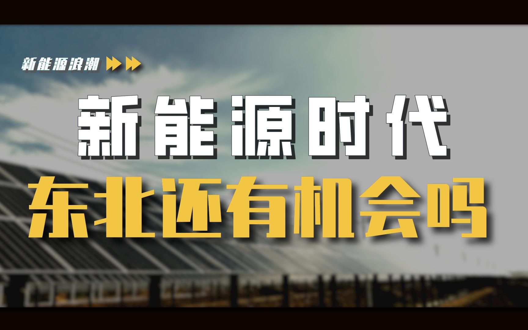 [图]【新能源浪潮】新能源汽车大战：大东北只是小配角？