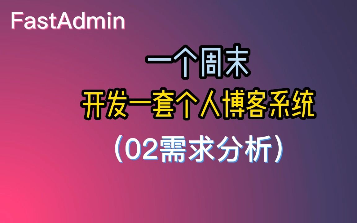 FastAdmin一个周末开发一套个人PHP博客系统(02需求分析)哔哩哔哩bilibili