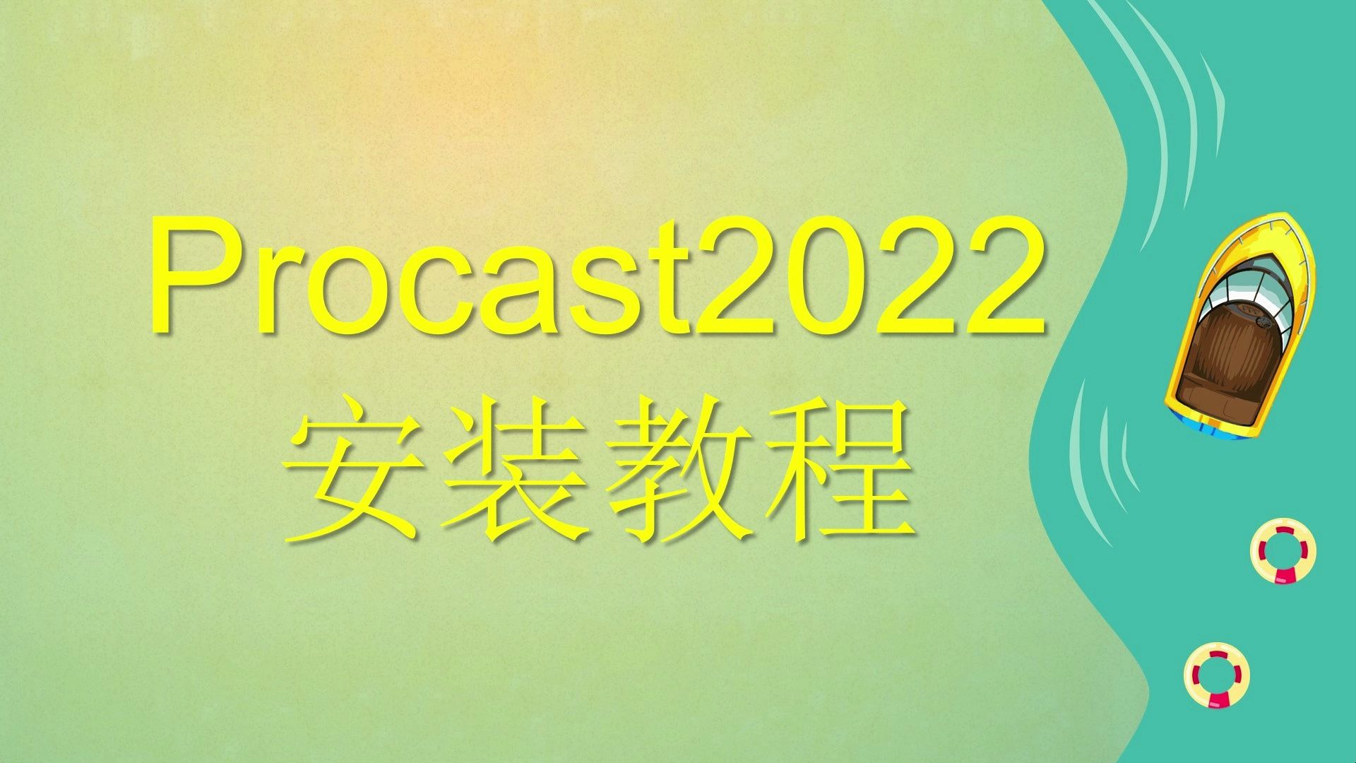 Procast安装教程哔哩哔哩bilibili