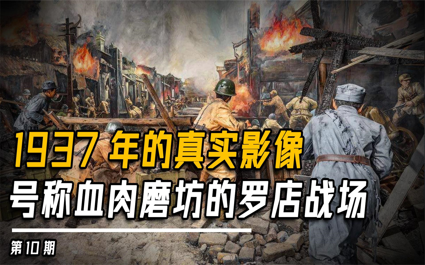 1937年真实影像,号称血肉磨坊的罗店争夺战曝光,国军失利痛失上海