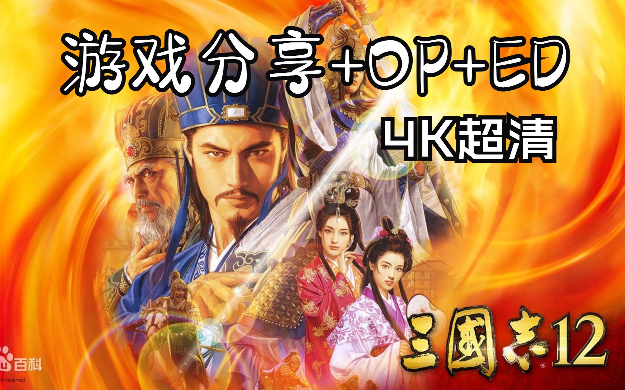 [光荣三国志]三国志12 OP+ED 4K60帧 系列争议最大 !威力加强版全DLC 无套路赠全系列游戏 UP再次吐肝!![4K高清修复]哔哩哔哩bilibili三国志