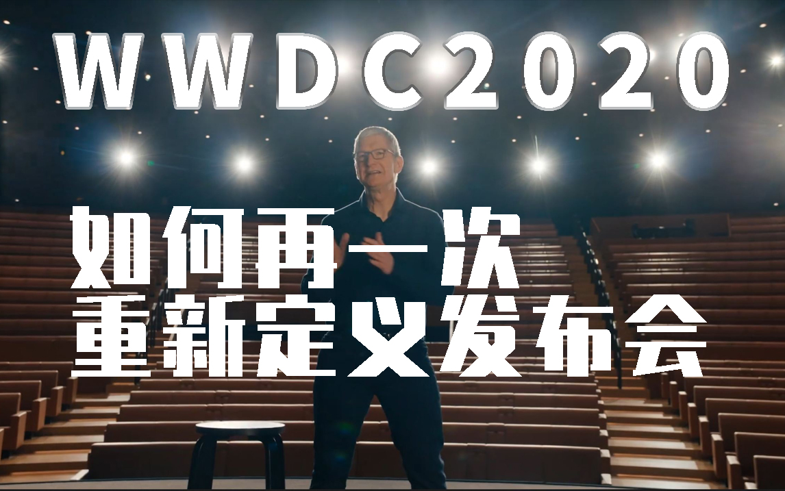 WWDC2020 如何再一次重新定义发布会哔哩哔哩bilibili