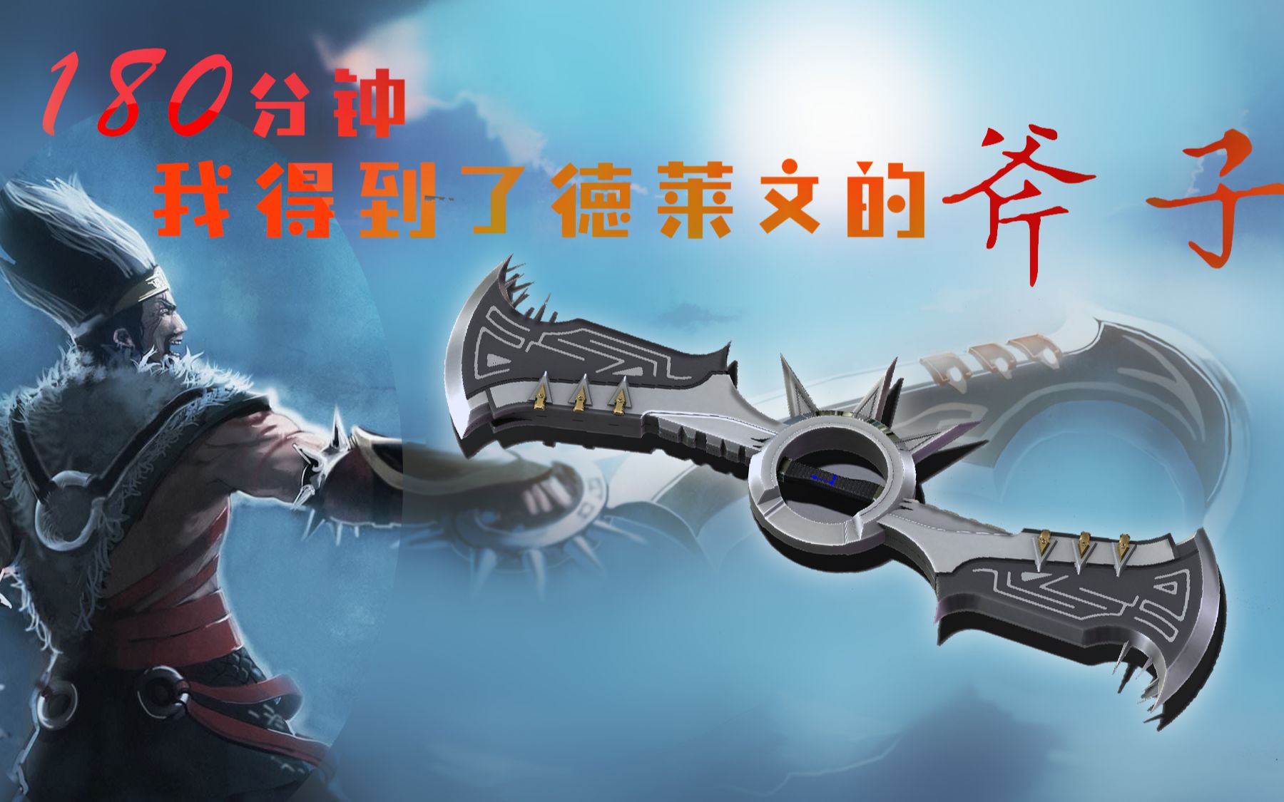 【sw】你的斧子归我了!用solidworks画德莱文的飞斧