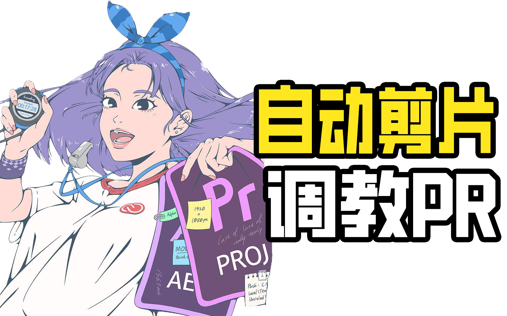 [图]如何让PR学会自动剪辑？