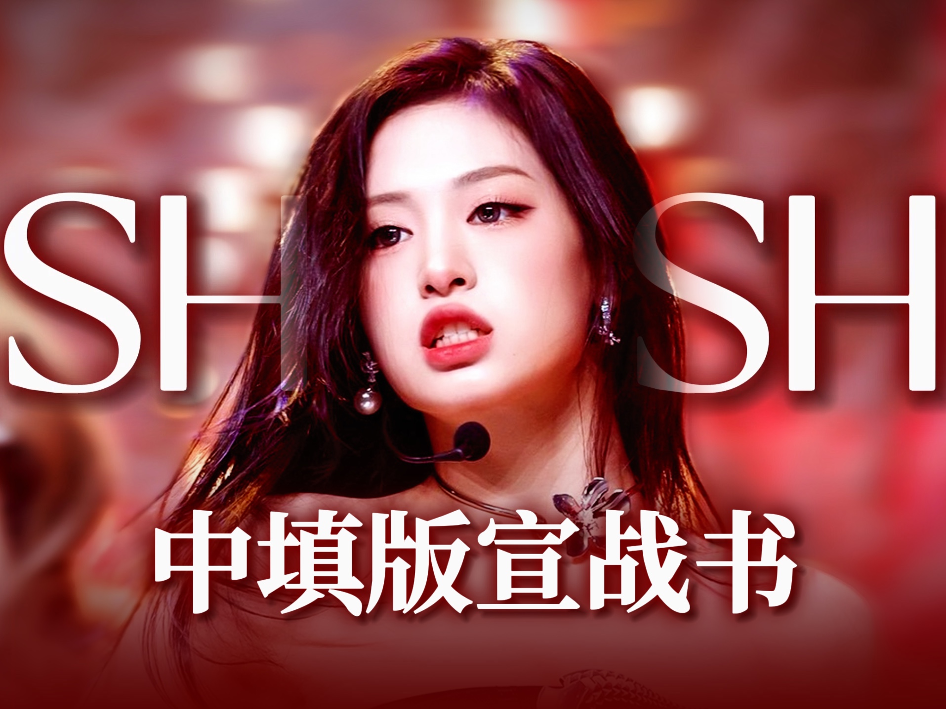 【SHEESH】中文版的宣战书，致每一个从黑暗势力中幸存的我们，也感谢曾经... - 哔哩哔哩