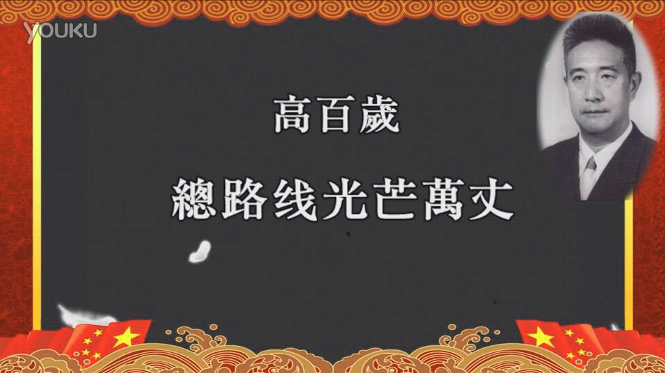 京剧《总路线光芒万丈》(高百岁演唱)哔哩哔哩bilibili