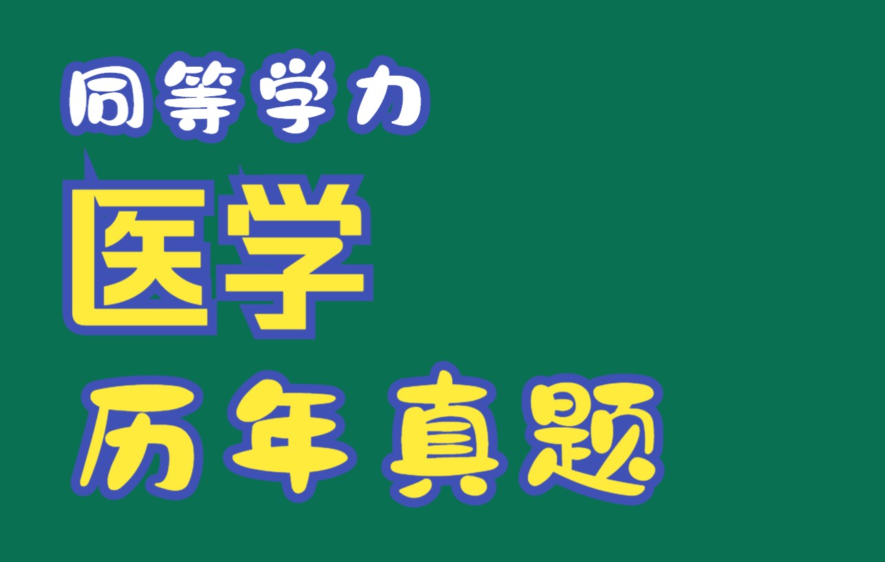 同等学力申硕医学病理学近7年真题【收藏版】【同等学力考研、同等学力考试、同等学力法学综合、同等学力英语、同等学力经济学】哔哩哔哩bilibili