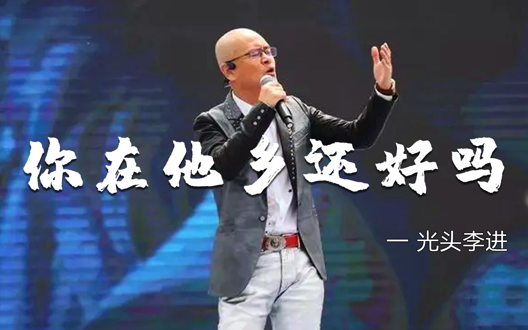 [图]光头李进一曲《你在他乡还好吗》，太伤感了，听得我瞬间哽咽了!