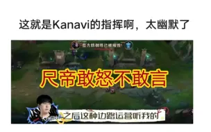 Download Video: 贴吧热议kanavi的指挥太幽默了，把ruler都整得都想霸凌了