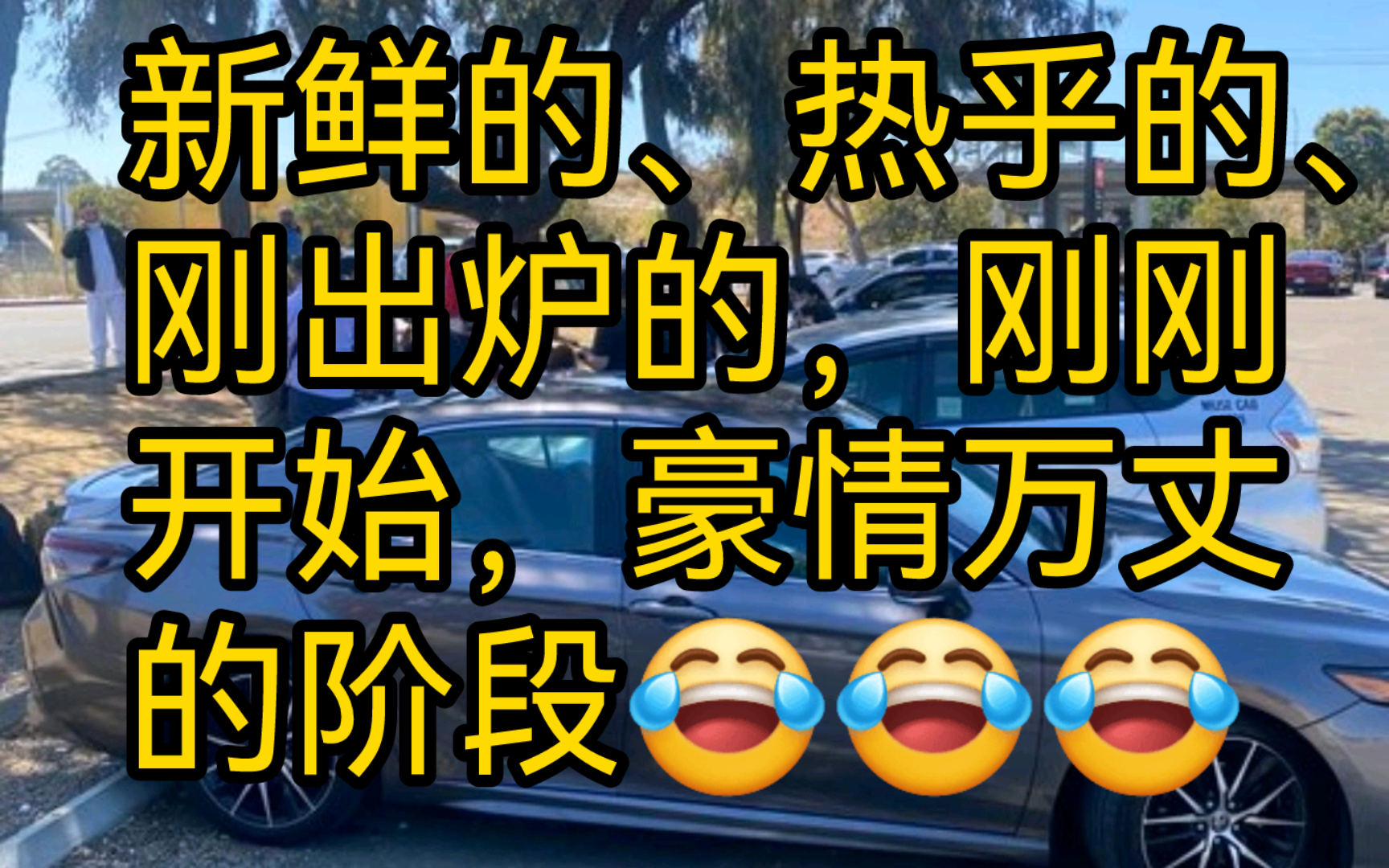 新鲜的、热乎的、刚出炉的,刚刚开始,豪情万丈的阶段.哔哩哔哩bilibili