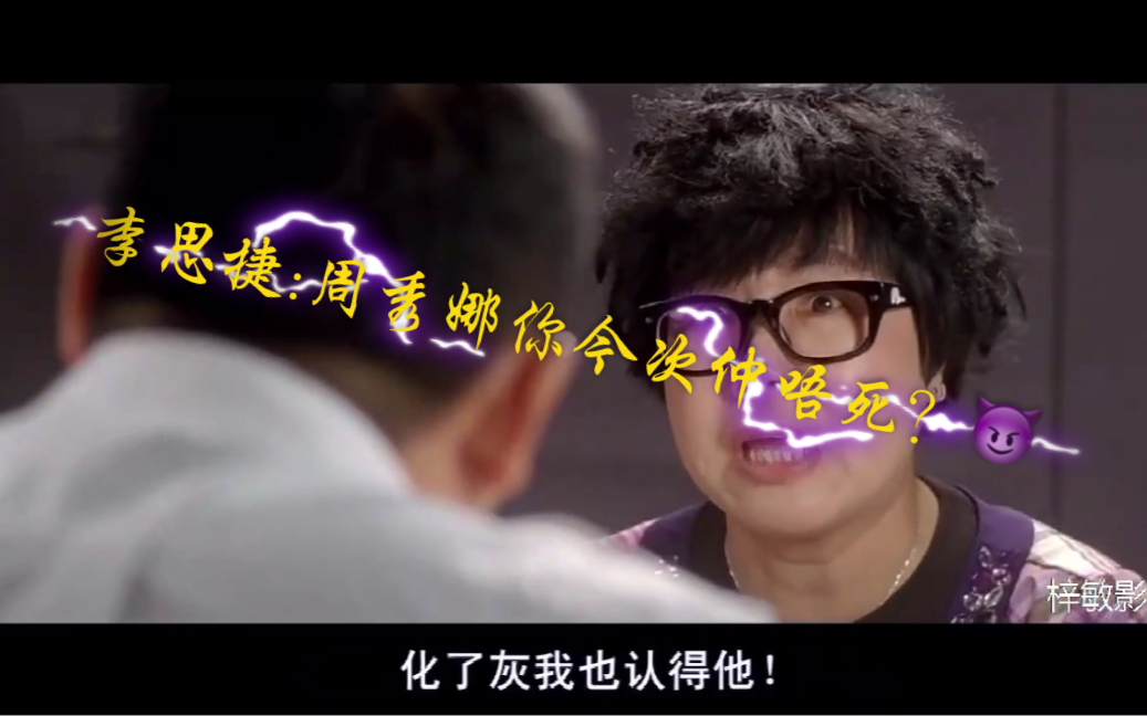 李思捷:周秀娜你今次仲唔死?爆笑港片劲抽福禄寿粤语