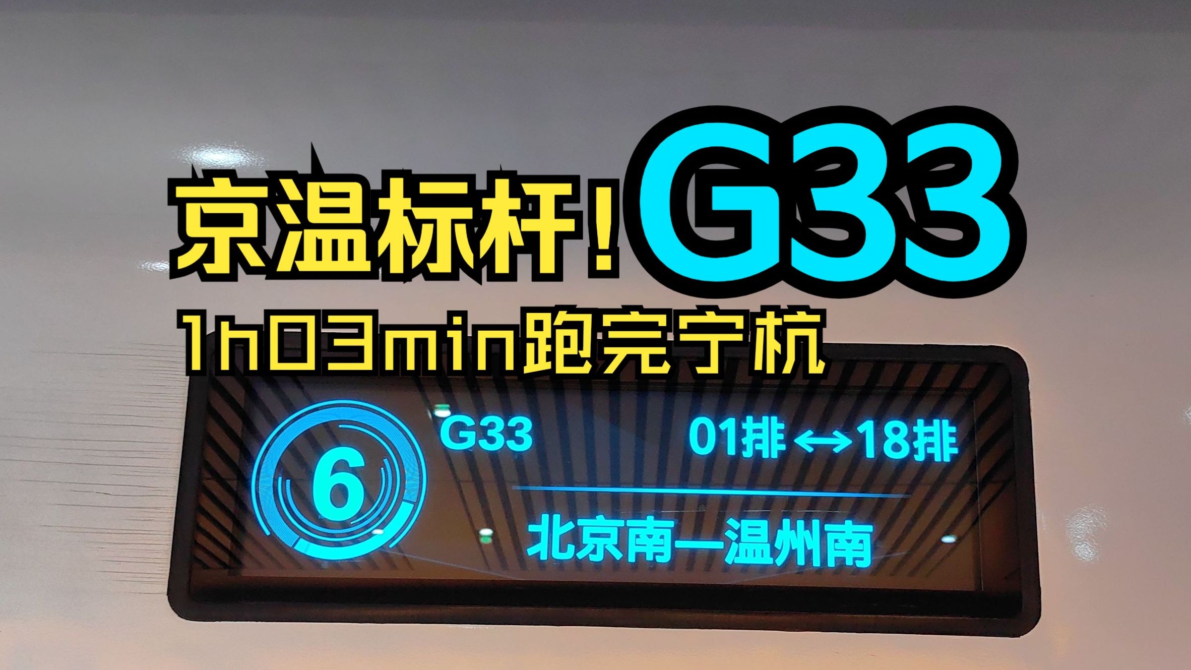 【宁杭高铁x龙凤呈祥】首次体验宁杭最速标杆G33,61分钟贯通南京与杭州,究竟是什么车在京杭之间是大标杆,进了浙江却成为站站乐?欢迎搭乘京温标...