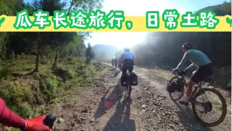 云南腾冲 云峰山，20㎞战损路况，10km上坡，10km下坡，kespor GXT2.0瓜车Bikepacking在路上