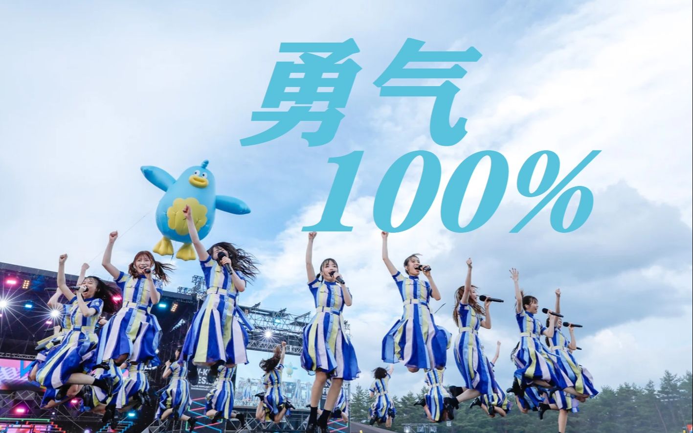 [图]【日向坂46】勇气100%