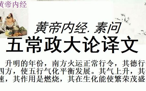 [图]中医学习黄帝内经素问五常政大论译文黄帝道：宇宙深远广阔无边，五运循环不息。其中有盛衰的不同，随之而有损益的差别，请你告诉我五运中的平气，是怎样命名？怎样定其标志