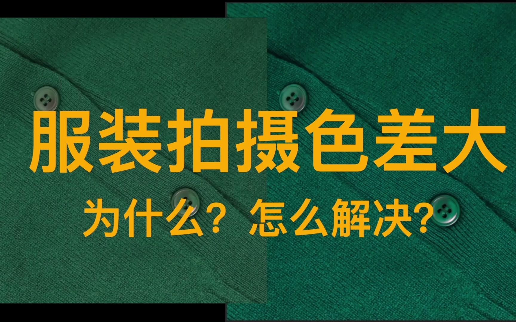 服装拍摄色差大,为什么?怎么解决?哔哩哔哩bilibili