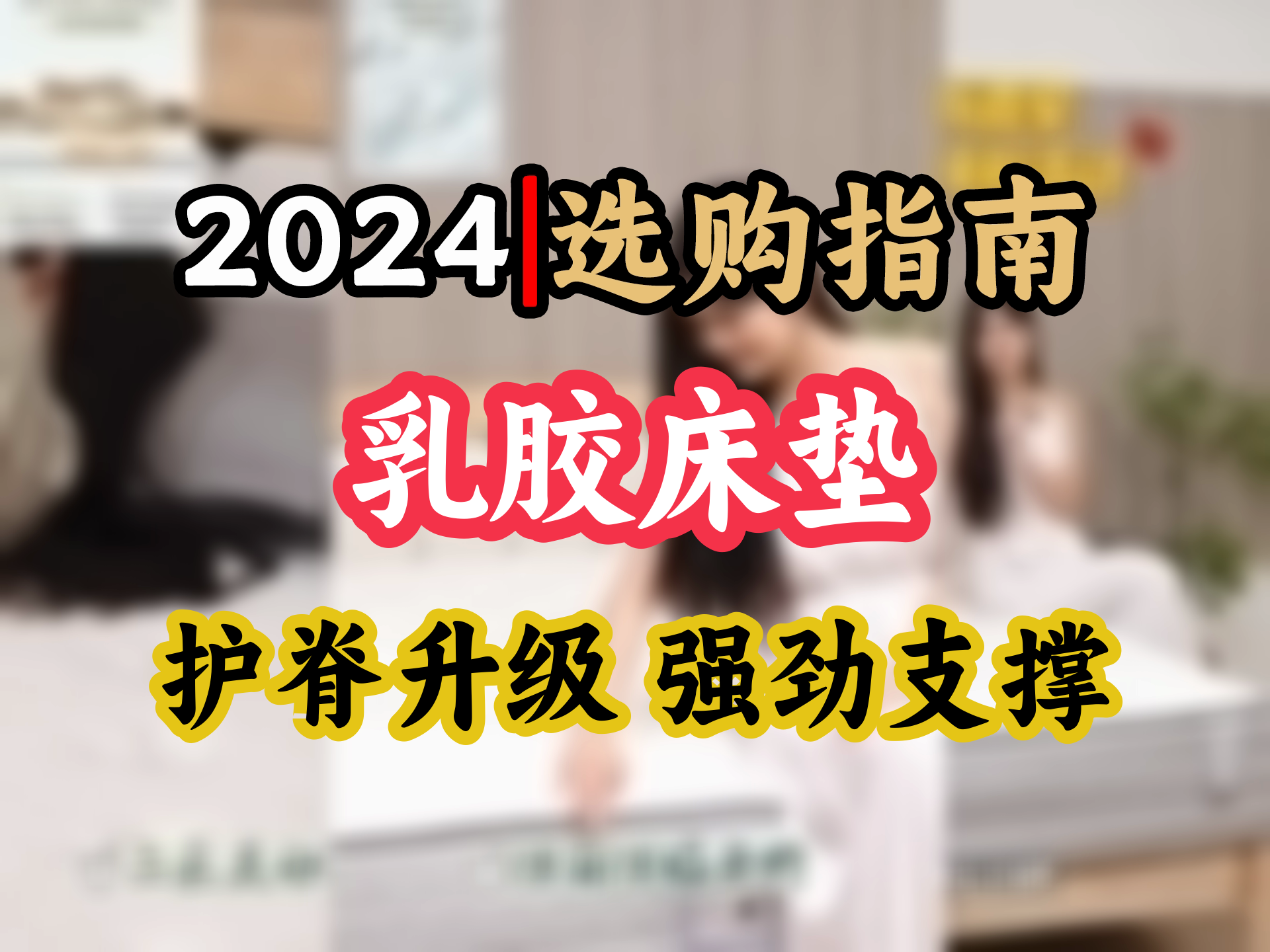 办公室久坐族必看金可儿偏硬乳胶床垫 护脊升级款 缓解腰痛 改善睡眠质量哔哩哔哩bilibili