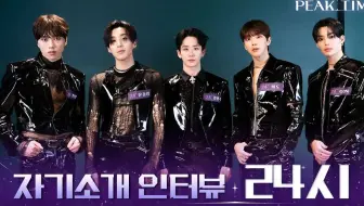 【PEAK TIME】TEAM 24点 自我介绍采访中字 | 金丙周x文钟业x刘熙都xGONx金玄宰