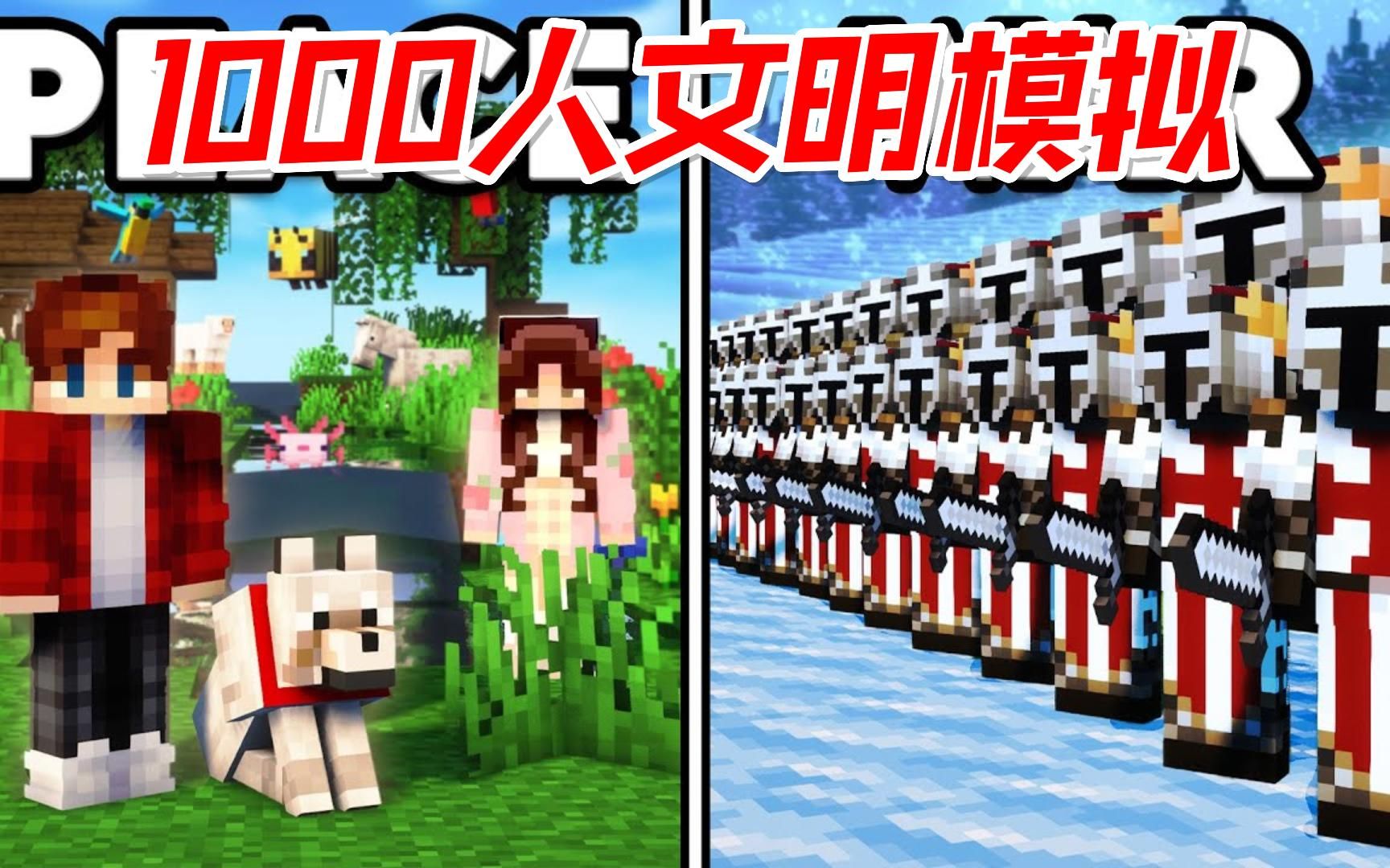 我的世界:1000人巨型文明模拟