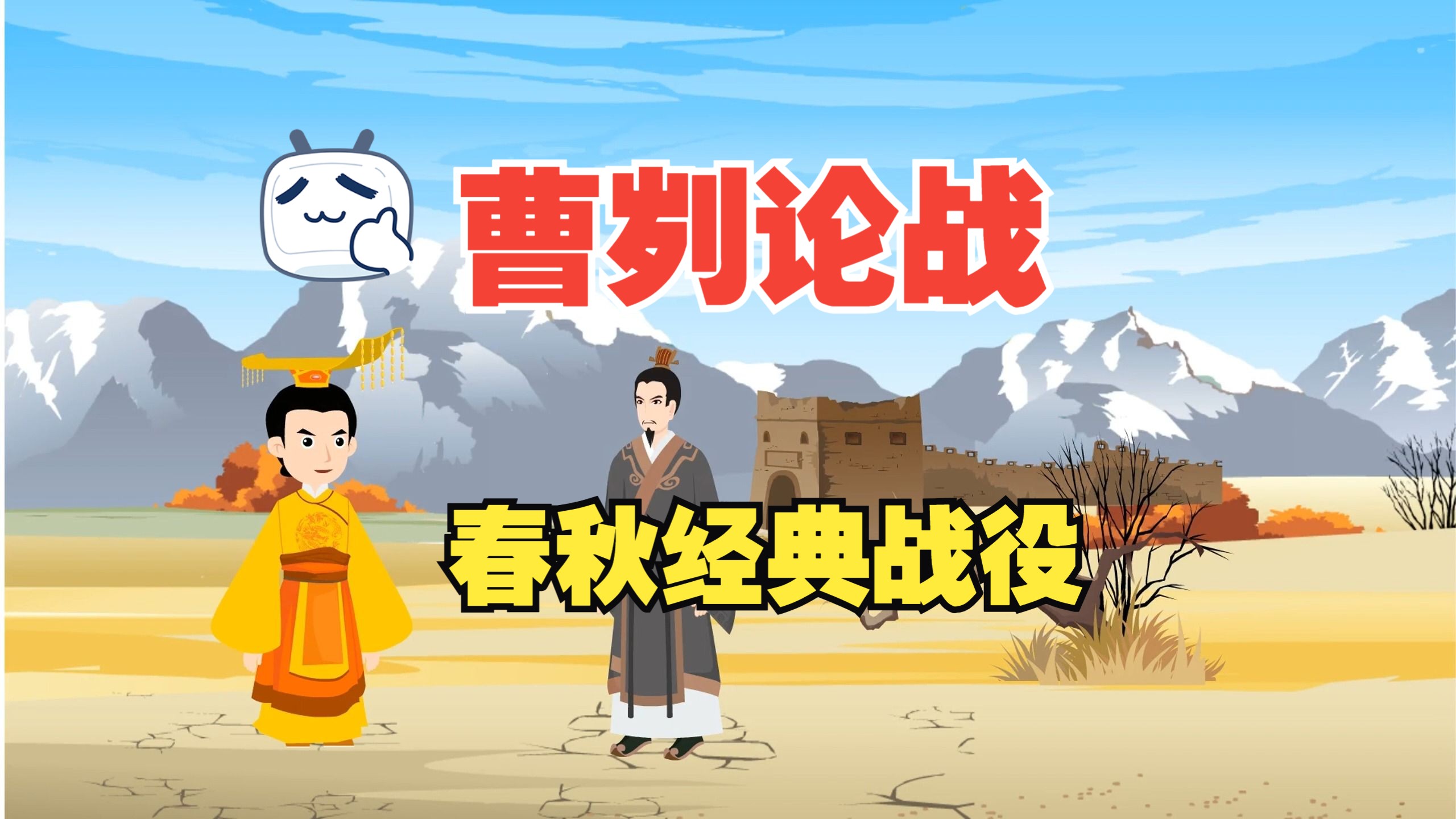 春秋经典战役之曹刿论战,肉食者鄙,未能远谋,一鼓作气,再而衰,三而竭