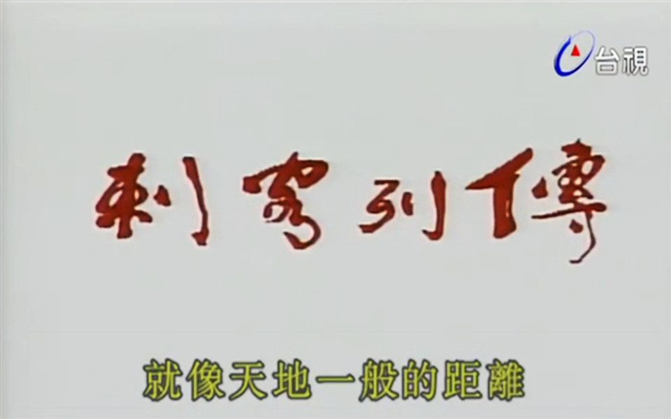 [图]1990刺客列传：锁住的心-高淑津（郑少秋版）主题曲