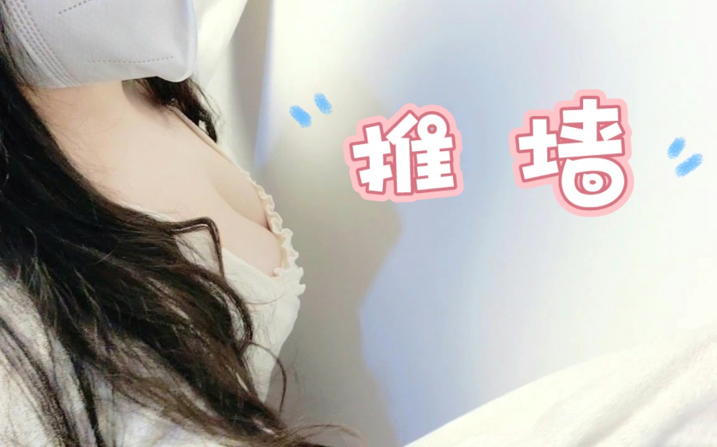 小羊健身打卡第11天 | 推 墙哔哩哔哩bilibili